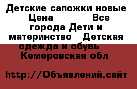 Детские сапожки новые › Цена ­ 2 600 - Все города Дети и материнство » Детская одежда и обувь   . Кемеровская обл.